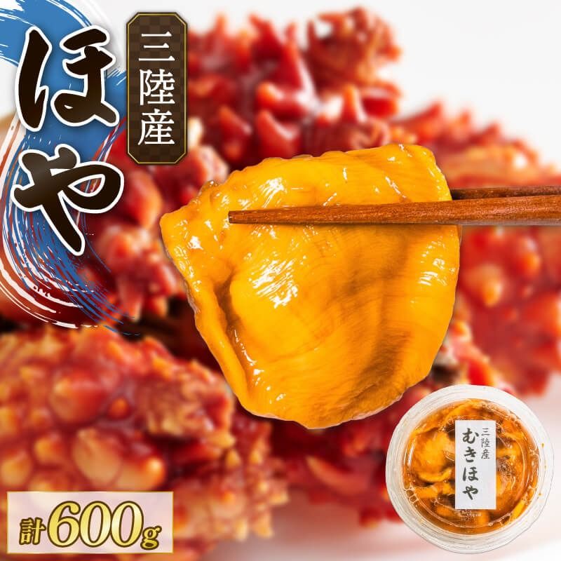 ほや 200g×3パック 無添加 冷凍 ほや ホヤ Hoya 串焼き キムチ きむち フライ ごはん 夕飯 おかず おつまみ 晩酌 米 刺身 おさしみ お刺身 珍味 海産物 海鮮 魚介 魚介類 大船渡 三陸 岩手県 国産 [sanrikuya010]