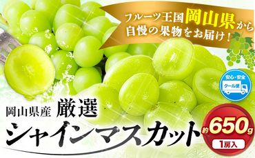 【先行予約】厳選 シャインマスカット 1房 (約650g) 訳あり《2024年9月中旬-11月上旬頃出荷》マスカット 送料無料 岡山県 浅口市 シャインマスカット ぶどう フルーツ 果物 贈り物 ギフト 国産 岡山県産---124_c636_9c11j_24_9500_1---