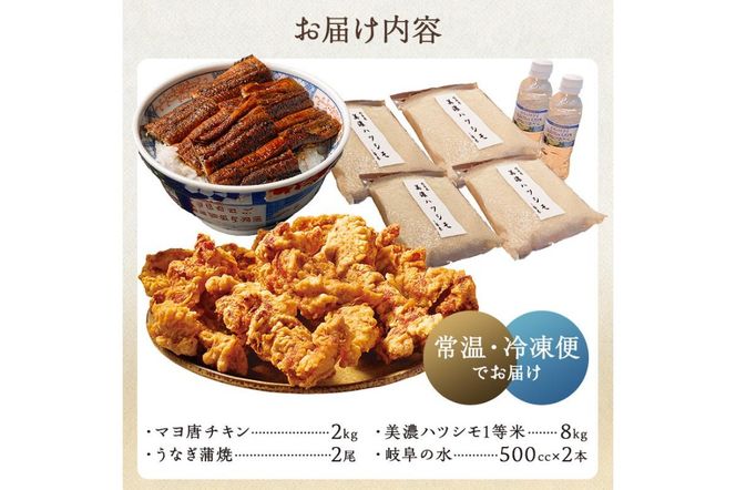 「マヨ唐チキン」と「炭かおる地焼き　うなぎ蒲焼（たれ付）」と「	2024年産米　岐阜米ハツシモ1等米」 【0021-015】