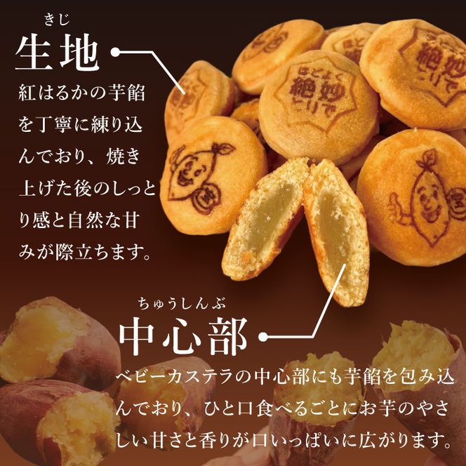茨城県産紅はるか使用　おいものベビーカステラ【冷凍】｜お菓子 おやつ スイーツ 芋 さつまいも 取手市（AN014）