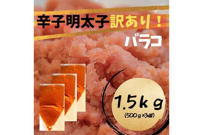 【訳あり!】辛子明太子(バラコLM)1.5kg（500g×3個）【株式会社木村食品】_HA1759