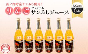 山ノ内町産サンふじ使用！果肉ゴロゴロプレミアムサンふじジュース720ml×6本セット　アップルジュース フルーツジュース ソフトドリンク 山ノ内町産りんご サンふじ100％