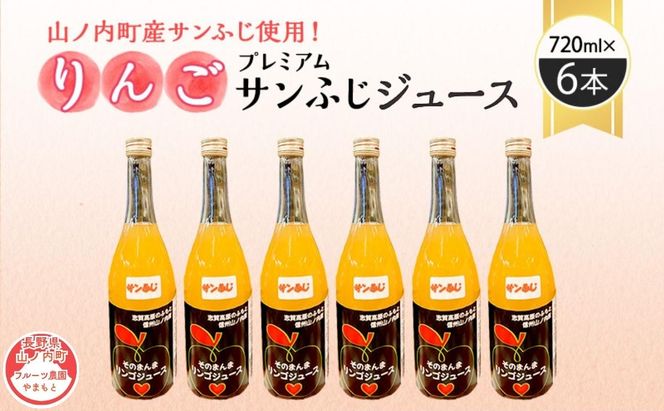 山ノ内町産サンふじ使用！果肉ゴロゴロプレミアムサンふじジュース720ml×6本セット　アップルジュース フルーツジュース ソフトドリンク 山ノ内町産りんご サンふじ100％