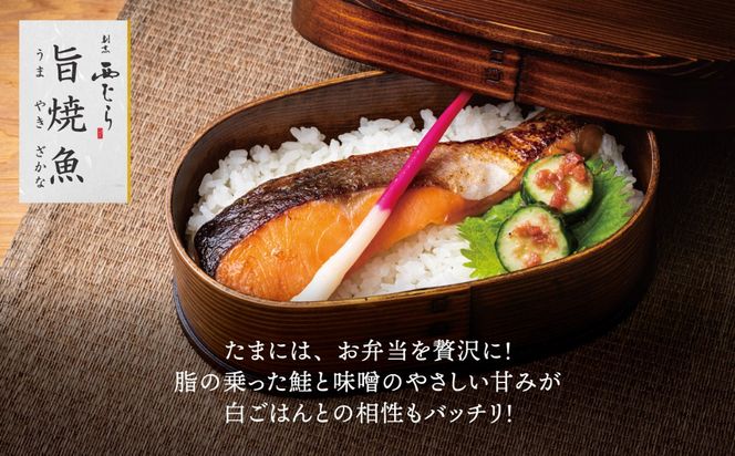 ミシュラン二つ星割烹「西むら」の直伝メニュー 旨焼魚（うまやきざかな）西京味噌味・鮭 骨取 約65g×2切入 1パック  丸栄水産株式会社