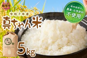 【B7-036】【令和7年産】農薬・化学肥料不使用 真ちゃん米 5kg