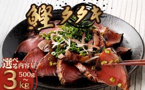 【選べる内容量】訳あり 鰹タタキ 500g 1kg 1.2kg 2.2kg 3kg ぽん酢付き 高知 本場 不揃い カツオ人気 かつおのタタキ 冷凍 カツオのタタキ 鰹 瞬間冷凍 一本釣り 龍馬鰹たたき かつおのたたき かつおたたき かつお 父の日 冷凍 魚貝 魚介 海鮮 お試し 贈答 個包装 小分け プレゼント ギフト 5000円 10000円 5千円 1万円 安芸市 高知県