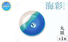 【青風窯：海彩】丸皿 大 1枚（陶芸家・玉田彰）