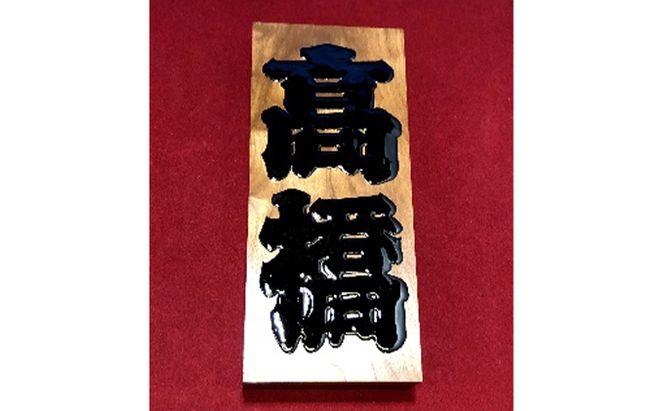 表札 江戸文字 大または小 アトリエ創藝館 手書き 木製 名入れ オーダー 玄関 民芸品 工芸品 伝統工芸品 おしゃれ かわいい 東京 東京都 墨田区