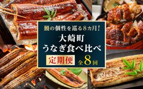 大崎町うなぎ食べ比べ定期便　全8回 464686_ZZ005