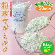 【定期便3ヶ月】【国産高品質】粉末ヤギミルク 50g×1袋を毎月お届け（愛知ヤギ農場産） ※離島への配送不可