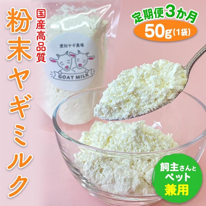 【定期便3ヶ月】【国産高品質】粉末ヤギミルク 50g×1袋を毎月お届け（愛知ヤギ農場産） ※離島への配送不可