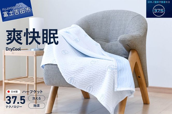【爽快眠】DryCool ハーフケット 85×115cm 夏用 ブランケット ハーフサイズ 85×115cm 日本製 洗える クール 爽快眠 DryCool ハーフケット 山梨 富士吉田