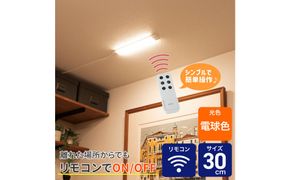 LED多目的灯 リモコン30cm 電球色ALT-3030RE(L) 272183_AZ250