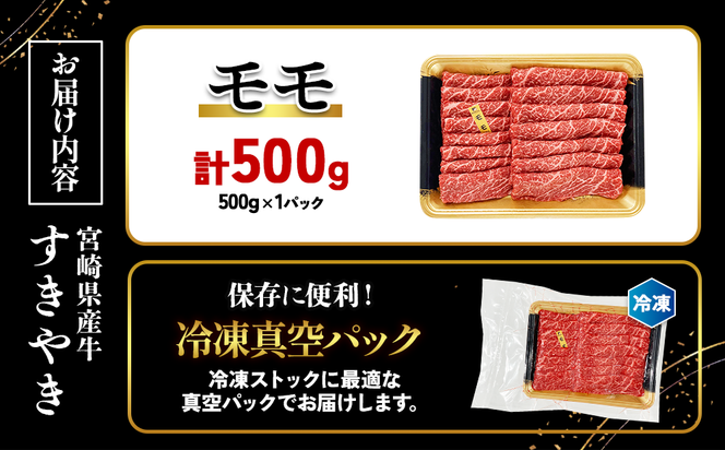 宮崎県産 黒牛 すき焼き しゃぶしゃぶ 赤身 牛肉 すき焼き肉 500g モモ 0.5kg すきやき 肉 牛 国産牛 食べ比べ 小分け 真空パック うす 冷凍 贈答 ギフト 年末 国産 えびの市 