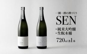 日本酒 飲み比べセット 720ml 2本 SEN 生もと木桶 純米吟醸 純米大吟醸 清酒 有機米山田錦使用 吟醸酒 お酒 酒 アルコール 純米大吟醸酒 山田錦 贈り物 ギフト プレゼント 飲み比べ セット 詰め合わせ