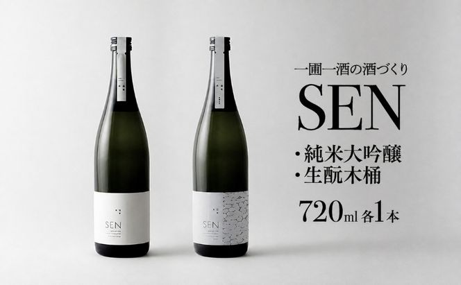日本酒 飲み比べセット 720ml 2本 SEN 生もと木桶 純米吟醸 純米大吟醸 清酒 有機米山田錦使用 吟醸酒 お酒 酒 アルコール 純米大吟醸酒 山田錦 贈り物 ギフト プレゼント 飲み比べ セット 詰め合わせ