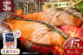 3回 定期便 塩銀鮭パック 3切×5袋×3回 総計15袋 [たみこの海パック 宮城県 南三陸町 m304amh560085] 鮭 切り身 サーモン 銀鮭 塩銀鮭 シャケ 切身 さけ サケ 国産 小分け 個包装 冷凍