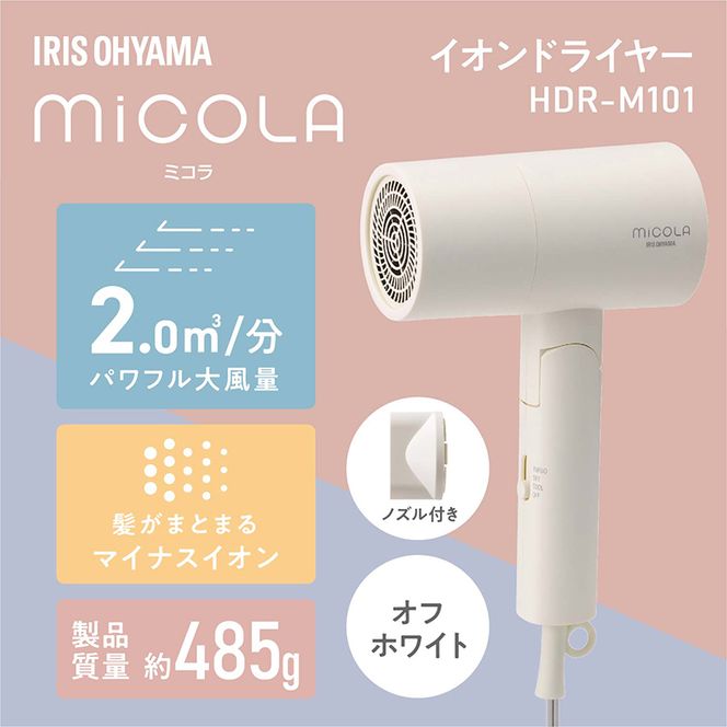 ドライヤー イオンドライヤー HDR-M101-W オフホワイト アイリスオーヤマ 大風量 ミコラ MiCOLA 速乾 雑貨 日用品 電化製品 折りたたみ式 4カラー ブロー スタイリング 乾かす 10,000円台おすすめ返礼品 新生活 