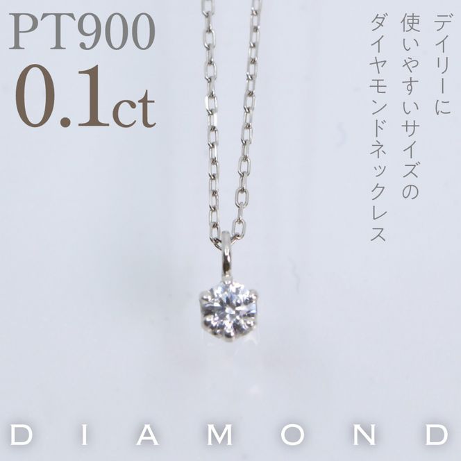プラチナ　六本爪　ネックレス　0.1  管理番号208333 218-259-p-1