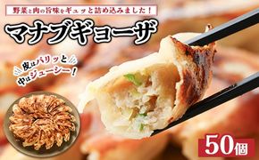 マナブギョーザ 50個入り ｜ 惣菜 中華 生餃子 餃子 ぎょうざ ※離島への配送不可