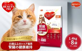ビューティープロ キャット 腎臓の健康維持 15歳以上 1.4kg ｘ8(ケース単位) キャットフード