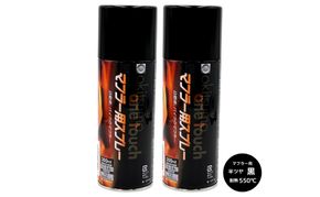 ワンタッチスプレー マフラー用 黒 300ml 2本セット 耐熱550℃ 半ツヤ ブラック 耐熱塗料 エアゾール式 補修 塗り替え 暖房器具 自動車 バイク 排気マフラー 焼却炉 煙突 加熱部品