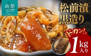イチヨ水産 松前漬 黒造り ドカンと 1kg入り 数の子 かずのこ いか イカ 松前漬け 松前漬 松前 漬け 郷土料理 ご飯のお供 北海道 函館 はこだて_HD010-002