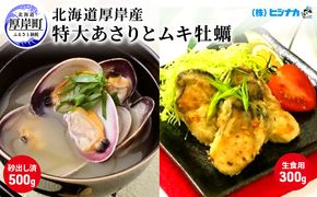 北海道厚岸産　特大あさり（砂出し済み）ムキ牡蠣（生食用）セット 魚貝類 生牡蠣 かき アサリ 浅利 食べ比べ