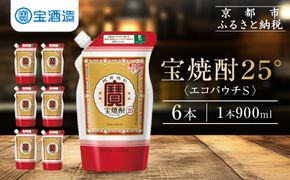 【宝酒造】宝焼酎25°エコパウチＳ (900ml×6本)［ 京都 タカラ 焼酎 900ml×6本 人気 おすすめ お酒 酎ハイ サワー カクテル 晩酌 日常使い ご自宅用 ギフト プレゼント お取り寄せ 通販 送料無料 ふるさと納税 ］ 261009_B-BL64