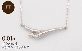 PT900/PT850 0.01ct ダイヤモンド ペンダントネックレス HH-019749 SWBT014-pt