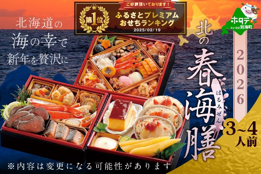 御礼!ランキング第1位獲得! 2026 お正月 北海道海鮮 おせち 北の春海膳 (はるみぜん) 野付産ほたて 小玉(500g) セット [KS000DDMH]( ふるさと納税 おせち ふるさと納税 おせち料理 ふるさと納税 お節 御節 海鮮 海鮮おせち )