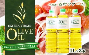 【 小豆島 】エキストラバージンオリーブオイル 1L 3本セット　お届け：※お申込・生産状況によってはお時間いただく場合がございますので、予めご了承ください。