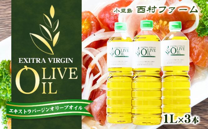 【 小豆島 】 エキストラバージン オリーブオイル 1000ml 3本 セット 1L 詰め合わせ 食用油 パスタ サラダ ドレッシング 揚げ物 調味料 スペイン 土庄町※お申込・生産状況によってはお時間いただく場合がございますので、予めご了承ください。