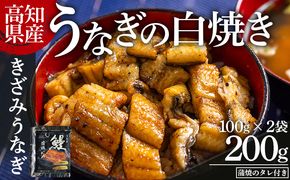 きざみうなぎ 高知県産うなぎの白焼き きざみうなぎ 100g×2袋 蒲焼のタレ付き - 鰻 ウナギ 魚介 一口サイズ カット アレンジ うなぎ茶漬け ひつまぶし うな丼 う巻き 蒲焼のタレ付き 高知県 香南市 冷凍 yw-0101
