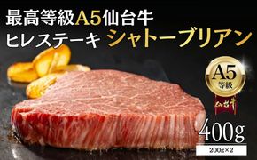 【A5ランク】仙台牛 シャトーブリアン 400g(200g×2) ヒレステーキ  ｜ 最高等級 黒毛和牛 牛肉 仙台市 ギフト 贈答用 グルメ お取り寄せ 041009_JU012