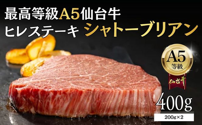 【A5ランク】仙台牛 シャトーブリアン 400g(200g×2) ヒレステーキ  ｜ 最高等級 黒毛和牛 牛肉 仙台市 ギフト 贈答用 グルメ お取り寄せ 041009_JU012