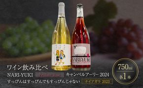 ワイン 飲み比べ  NARI-YUKI Petillant Rose キャンベルアーリー 2024　すっぴんはすっぴんでもすっぴんじゃない ナイアガラ 2023　750ml 各1本 [ ワイン お酒 果実酒 北海道産  国産ぶどう]