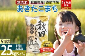 【無洗米】＜令和7年産 新米予約＞秋田県産 あきたこまち 25kg (5kg×5袋) 25キロ お米 新米|02_snk-030901s