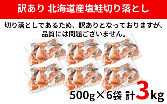 【2026年7月下旬発送】【訳あり】北海道産 塩鮭切り落とし 3kg（500g×6パック） 冷凍 送料無料