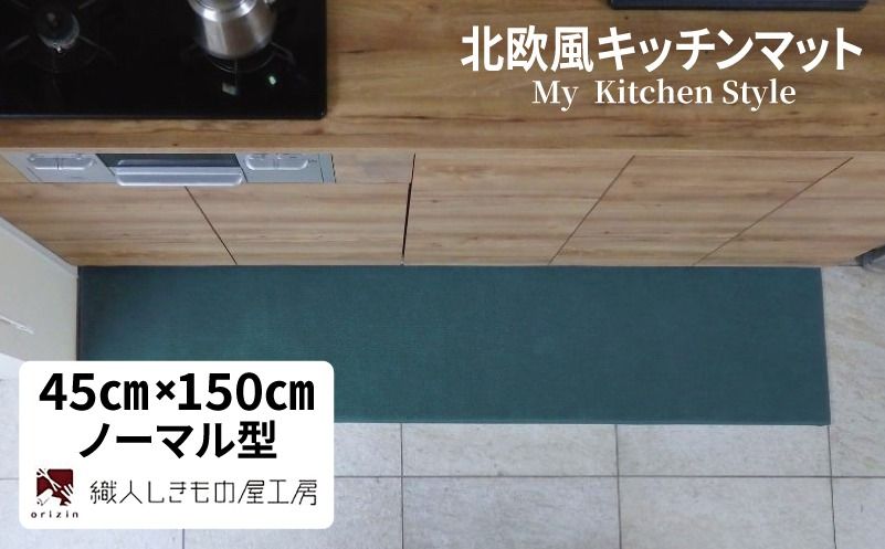 diw0040 北欧風キッチンマット ラグマットタイプ 45×150cm ノーマル型 フォレスト 抗菌防臭 SEK 織人しきもの屋工房
