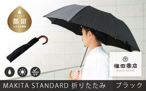 槙田商店【晴雨兼用紳士傘】MAKITA STANDARD (折傘 ブラック)｜老舗の職人が作る日本製のおしゃれな高級傘　傘　かさ　高級かさ　メンズ　男性用　晴雨兼用　日傘　雨傘