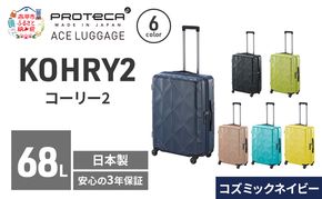 KOHRY2 59 TR 01483 (03 コズミックネイビー) スーツケース 国産 日本製 68L キャリー バッグ キャスターストッパー 旅行 PROTECA 北海道 赤平市