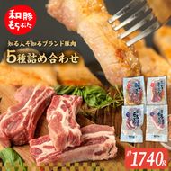 もちぶた5種 詰め合わせ モモ 肩ロース 味噌漬け 塩糀漬け 3パック スペアリブ