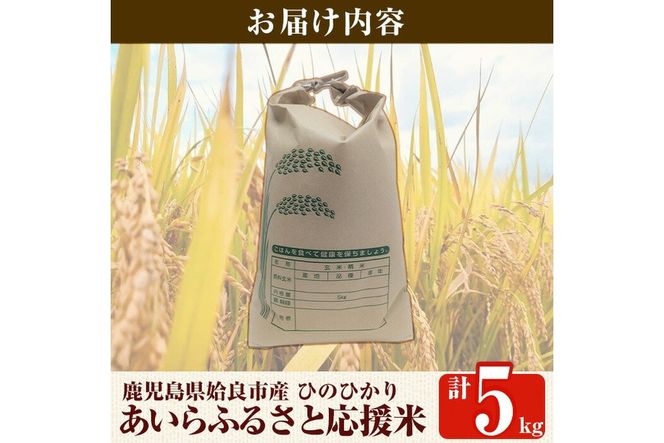 a1025 《令和7年産新米 先行予約受付中！2025年11月上旬以降順次発送予定》あいらふるさと応援米(計5kg)姶良市 お米 精米 白米 米 こめ コメ ご飯 ごはん ヒノヒカリ ひのひかり 5kg 5キロ【姶良のアグリM～】