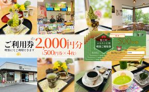 【香風園】喫茶ご利用券2,000円分 チケット カフェ お茶カフェ カフェ利用券 抹茶 和菓子 抹茶ソフトクリーム 休日 お出かけ 観光 飲食 
