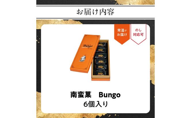 【J01046】南蛮菓 Bungo（ぶんご） 6個入り