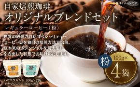 自家焙煎珈琲 オリジナルブレンドセット（ハウスブレンド・モカブレンド） レギュラーコーヒー（粉） 400g