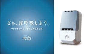 オゾン 除菌 消臭器 快適 マイエアー OZ-3(～12帖) 空気 清浄機 家電 日用品 除菌 消臭 防水 安心 持ち運び コンパクト 壁掛け 雑貨 消臭効果 