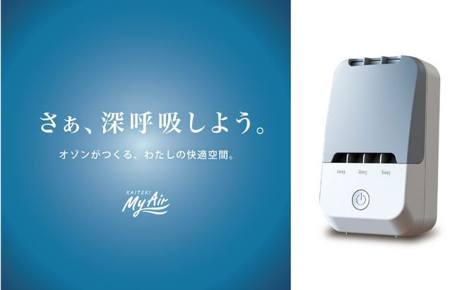 オゾン 除菌 消臭器 快適 マイエアー OZ-3(～12帖) 空気 清浄機 家電 日用品 除菌 消臭 防水 安心 持ち運び コンパクト 壁掛け 雑貨 消臭効果 