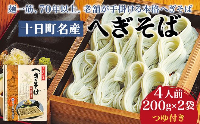 十日町名産へぎそば（4人前つゆ付）［TH-09］ 蕎麦 ソバ 乾麺 麺 麺類 新潟 